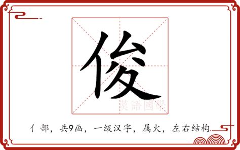 俊造詞|俊：俊的意思/造詞/解釋/注音